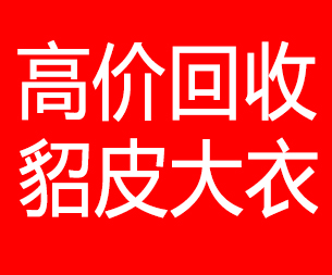 张家界回收貂皮的电话,张家界回收貂皮上门电话15998595863